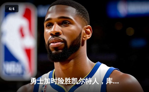勇士加时险胜凯尔特人，库里狂砍43分率队逆转20分劣势 - 4
