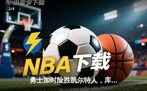 勇士加时险胜凯尔特人，库里狂砍43分率队逆转20分劣势 - 2
