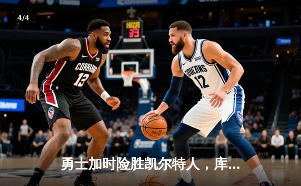 勇士加时险胜凯尔特人，库里狂砍43分率队逆转20分劣势 - 4