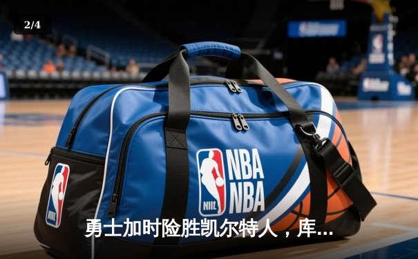 勇士加时险胜凯尔特人，库里狂砍43分率队捍卫主场 - 2