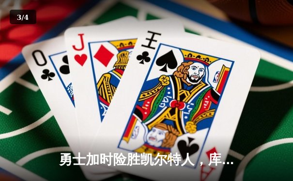 勇士加时险胜凯尔特人，库里狂砍43分率队捍卫主场 - 3