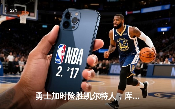 勇士加时险胜凯尔特人，库里狂砍43分率队逆转20分劣势 - 2