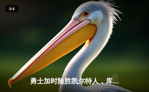 勇士加时险胜凯尔特人，库里狂砍43分率队逆转20分劣势 - 3