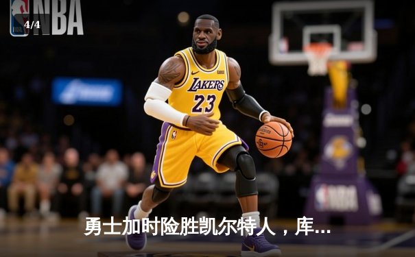 勇士加时险胜凯尔特人，库里狂砍43分率队逆转20分劣势 - 4